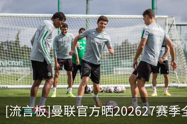 [流言板]曼联官方晒2026/27赛季全家福，卡里克携一线队球员集体出镜